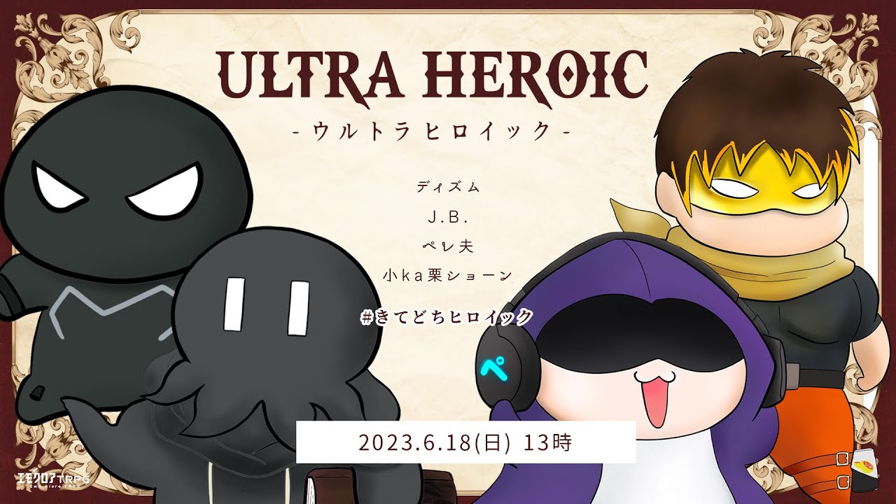 ウルトラヒロイック　#きてどちヒロイック