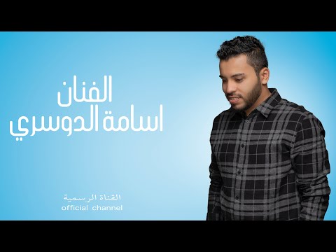 هاتي من الآخر اسامه الدوسري2021 COVER 