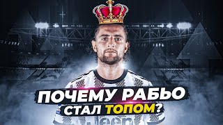 Почему Рабьо стал топом?