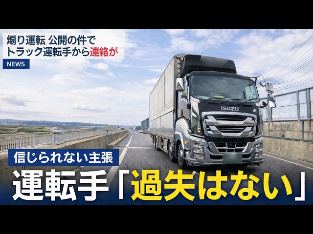 「信じられない主張」煽り運転を公開した件でトラック運転手から連絡が入りました！　ドラレコ映像が大炎上