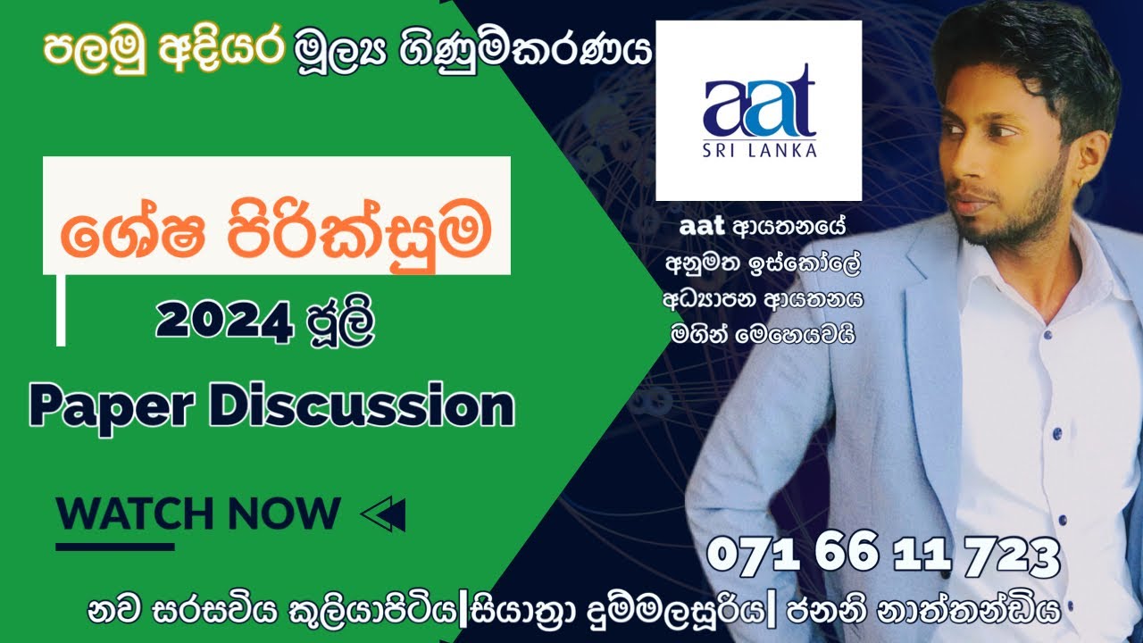 ශේෂ පිරික්සුම |2024 ජූලි | aat පලමු අදියර |මූල්‍ය ගිණුම්කරණය