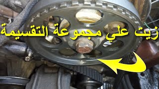 اسباب ترشيح زيت من جانب محرك السيارة. الموتور غرقان زيت. المكنة غرقانة زيت. زيت علي مجموعة التقسيمة