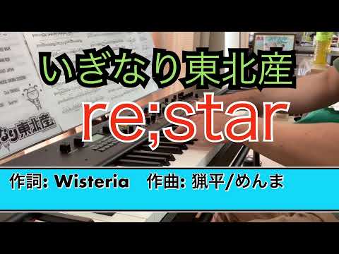いぎなり東北産「re;star 」ピアノソロ　/Iginari Tohokusan「re;star」Pianosolo