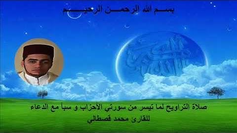 mohamed kastali surat al ahzab et sabaa ما تيسر من سورتي الأحزاب و سبأ بصوت القارئ محمد قصطالي