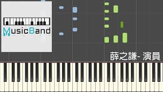 Video thumbnail of "薛之謙 - 演員 [EP 紳士] - 鋼琴教學 Piano Tutorial [HQ] Synthesia"