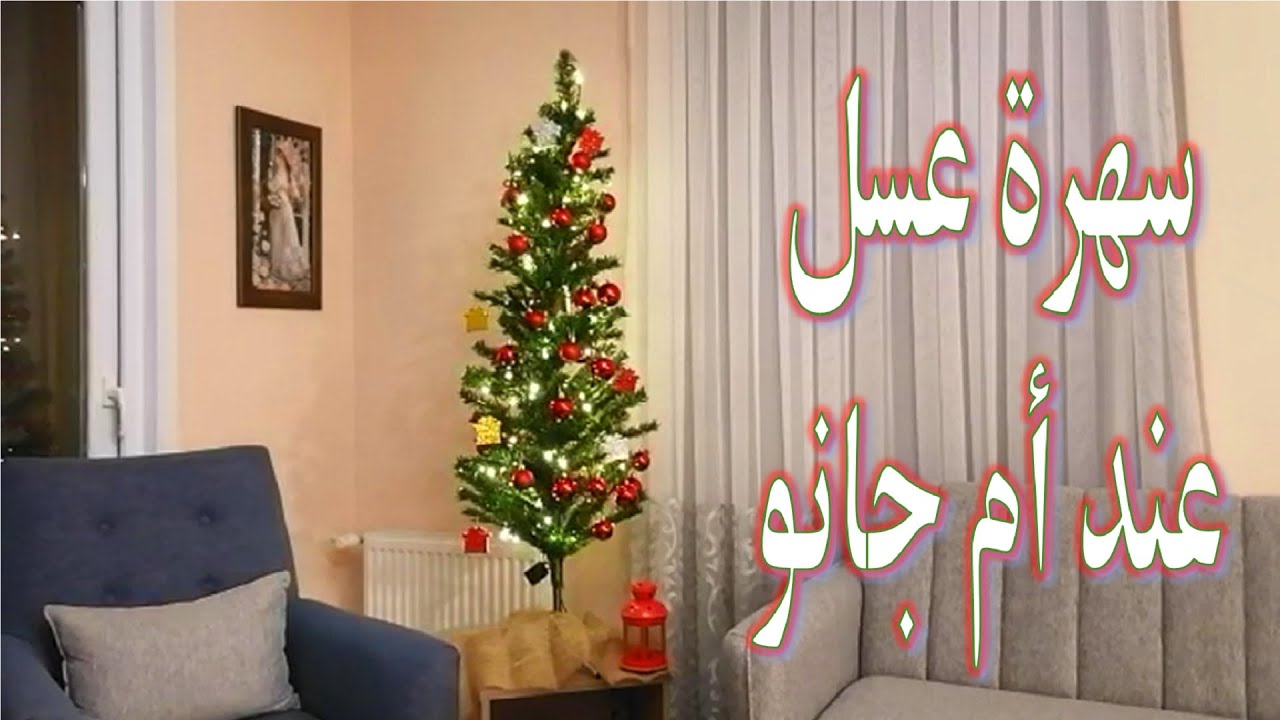 عزيمة عشا وذكريات شهر العسل