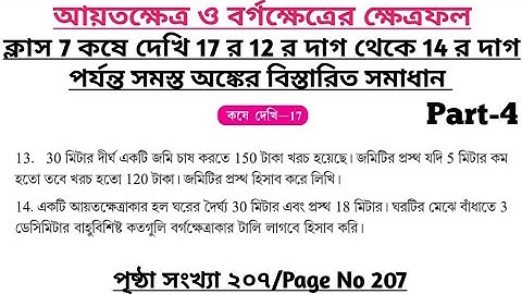 wbbse class 7 math chapter 17 | class 7 math koshe dekhi 17 | gonitprova class 7 page 207 | part 4