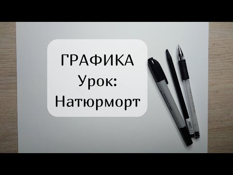 Графика натюрморт