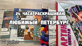 видео: 24 часа раскрашиваю Петербург// Марафон по раскраскам «Любимый город»//+ плейлист с песнями о Питере картинка: 24 часа раскрашиваю Петербург// Марафон по раскраскам «Любимый город»//+ плейлист с песнями о Питере