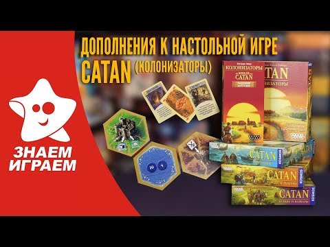 Дополнения к настольной игре Catan (Колонизаторы). Обзор от Знаем Играем