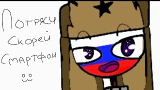 Потряси скорей смартфон -meme- (countryhumans) (old)