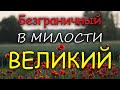 Старые христианские песни | Безграничный в милости Великий