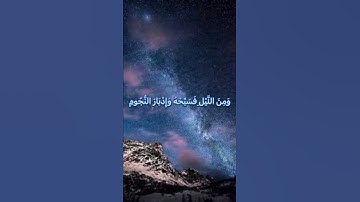 وَاصْبِرْ لِحُكْمِ رَبِّكَ فَإِنَّكَ بِأَعْيُنِنَا ۖ ❤️#اطمئنان #سورة_الطور