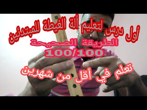 درس رقم 1 تعليم الغيطة للمبتدئين شرح مبسط تعلم في أقل من 3 اشهر