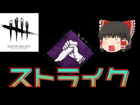「dbd」 ストライク（決死の一撃）解説　【ゆっくり解説】