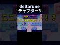Deltarune チャプター3のここ初見で気づいた人いますか Deltarune チャプター3のここ初見で気づいた人いますか