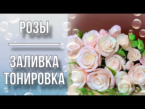 Видео: Розы/Заливка/Тонировка/Одеваю цветы на стебли/Мыловарение