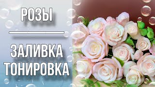 Розы/Заливка/Тонировка/Одеваю цветы на стебли/Мыловарение