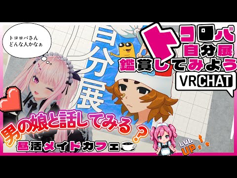【昼活メイドカフェ:Se3】出張版！トコロバ自分展を観賞しましょう！【 #男の娘 】