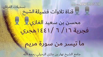 تلاوة لسورة الفاتحة وما تيسر من سورة مريم(١) لفضيلة الشيخ محسن بن سعيد الغازي