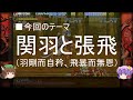 【ゆっくり解説】関羽と張飛に関する一考察