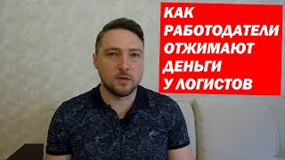 Как ОТЖИМАЮТ ДЕНЬГИ у Логистов работодатели. 2020