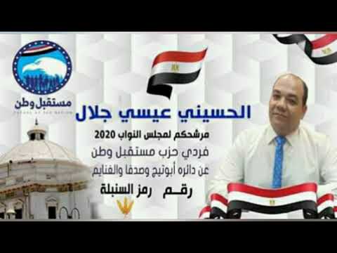 قصيدة شعريه لي سيادة النائب الحسيني عيسى جلال نجم الوطنية رمز السنبلة رقم 2