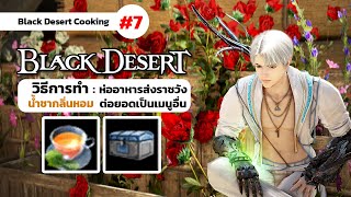 วิธีการทำน้ำชากลิ่นหอม - How To Make Tea With Fine Scent | BDO Cooking : Part 7