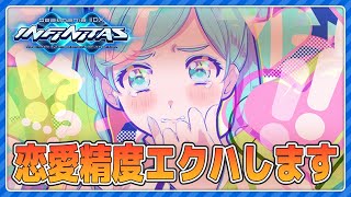 恋愛精度がINFに来たのでエクハします