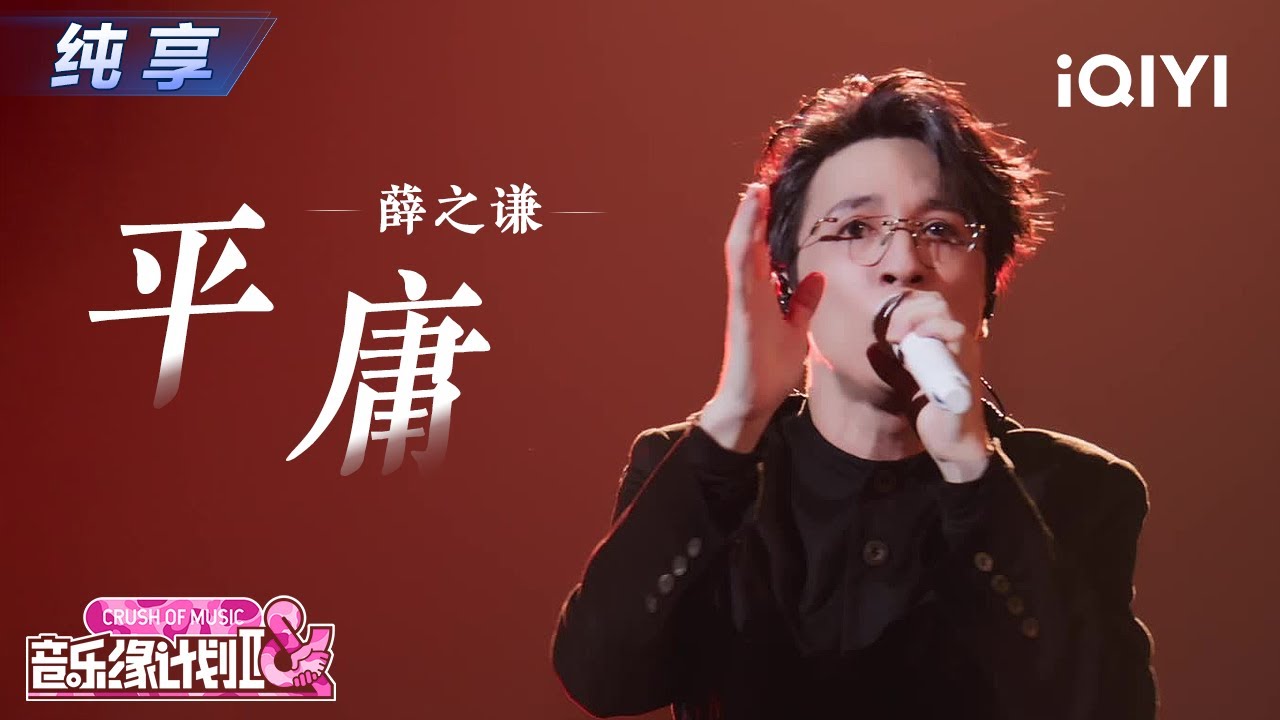 【纯享】薛之谦《平庸》每一句都唱到了心坎里💔丨音乐缘计划2 Crush of Music | iQIYI奇艺音悦台