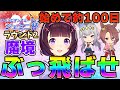 【ウマ娘】とにかくニシノをぶっ飛ばせ！今宵も魔境へ！(たかP)【チャンピオンズミーティング/ジェミニ杯/ニシノフラワー/ナリタタイシン/オグリキャップ/初心者向け/高ランク】