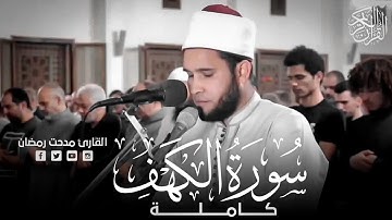 سورة الكهف كاملة - القارئ مدحت رمضان