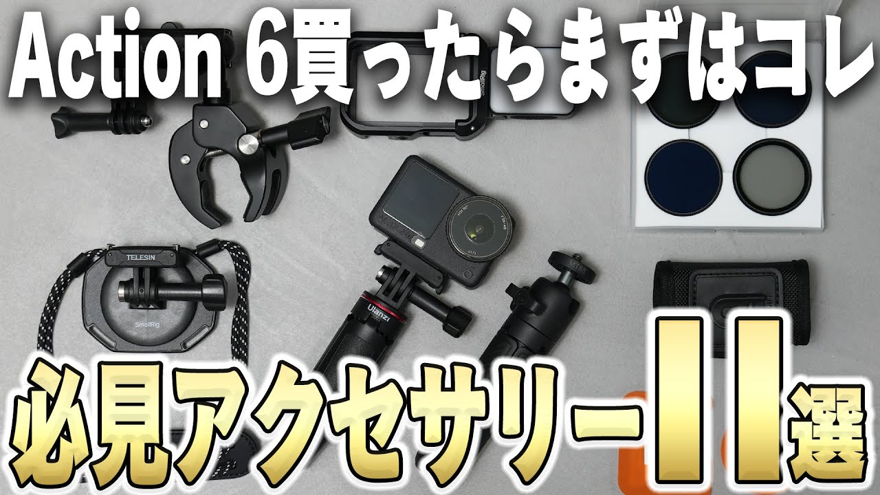 【安くて高品質】DJI Osmo Action6と揃えたい、超おすすめ便利アクセサリー11選！