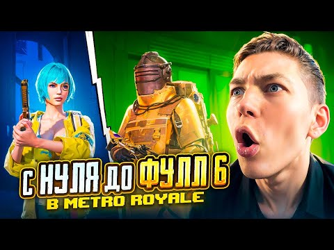 С НУЛЯ ДО ФУЛЛ 6 В METRO ROYALE 🥵😱 НА НОВОЙ КАРТЕ В PUBG Mobile / С ВЕБКОЙ РЕАКЦИЯ