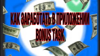 Как заработать деньги в приложение BonusTask
