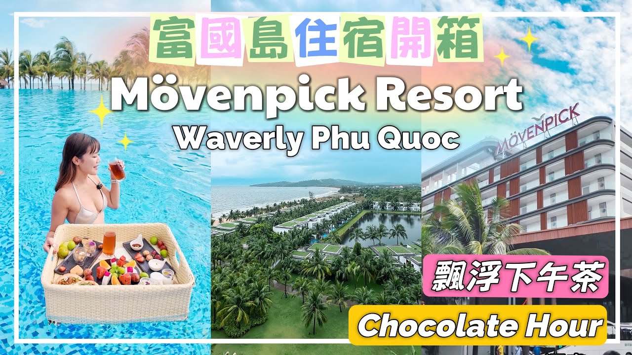 【2025富國島】Movenpick酒店開箱｜飄浮早餐＋下午茶 | 免費Chocolate Hour | 最後竟然中伏？！