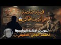 قضية صادمة من أرشيف المحاكم تسريبات الإذاعة البوليسية تكشف الجاني الحقيقي