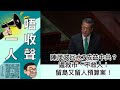 一人唔收聲 | 陳茂波回水7成益中共？遲救市、不救人！留島又留人預算案！