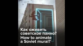 Как оживить советское панно?