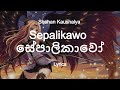 Sepalikawo | සේපාලිකාවෝ (Lyrics) - Shehan Kaushalya