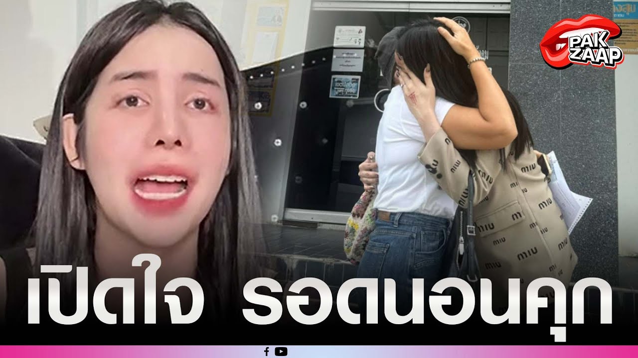 'นารา เครปกะเทย'เปิดใจน้ำตาคลอ รอดนอนคุก หลังศาลตัดสิน จำคุก 28 ปี