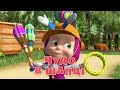 Маша та Ведмідь: Чудо в шапцi (41 серія) Masha and the Bear