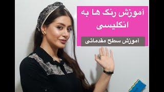 رنگ ها به انگلیسی | آموزش رنگ ها به زبان انگلیسی - زبانیکا