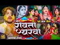 #Alok Ranjan | #रोवता यरवा | #बेवफाई होली | #Rowta Yarwa | #Sad Holi 2026