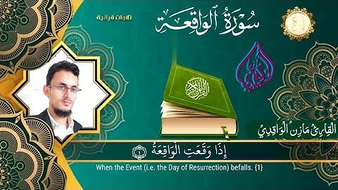 تلاوة هادئة وخاشعة سورة الواقعة القارئ مازن الواقدي