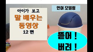말배우는동영상12편 뜯어_아기 말배우기
