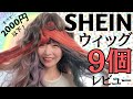 【SHEIN大量購入】ウィッグ歴10年のくせ毛女性がSHEINウィッグをレビューします！