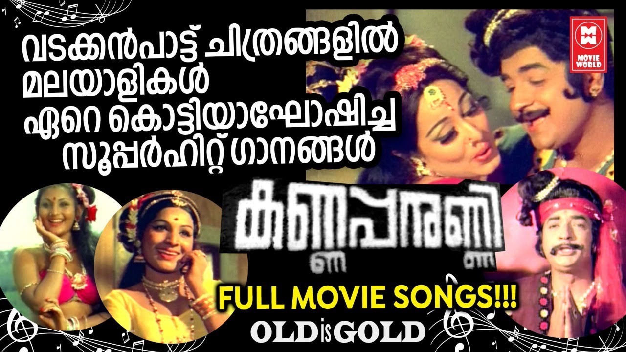 Superhit songs that were celebrated by the Malayalees in Vadkanpat films KANNAPPANUNNI MOVIE SONGS