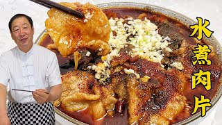 家常水煮肉片，调味配方不马虎，肉片滑嫩只需一招，麻香辣超下饭#老东北美食 #food #家庭菜 #cooking
