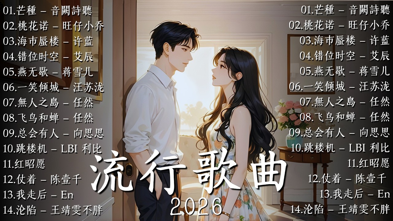 2026年最熱門的50首抖音歌曲 | 2026熱門歌單🔥平凡之路, 勇气, 桃花诺, Letting go｜周深, 周杰伦, 周兴哲, 郑亦辰【2026抖音热歌】douyin 抖音歌曲2026